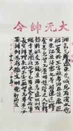 孫中山書信手迹選
