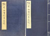 孫中山書信手迹選