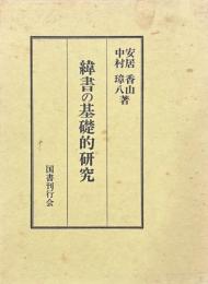 緯書の基礎的研究