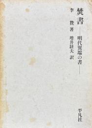 焚書　明代異端の書