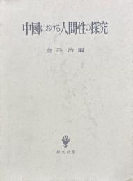 中国における人間性の探究