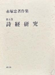 赤塚忠著作集第五巻　詩経研究