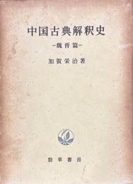 中国古典解釈史　魏晋篇
