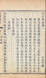 荒政輯要 九巻 首一巻