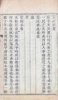 荒政輯要 九巻 首一巻