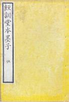 経訓堂本墨子 十六巻