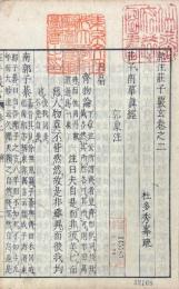 郭注荘子覈玄 十二巻