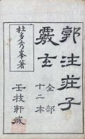 郭注荘子覈玄 十二巻