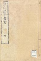 郭注荘子覈玄 十二巻
