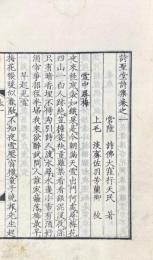 詩聖堂詩集　初編十巻 二編十三巻 三編十巻