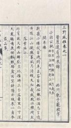 三野風雅 十巻