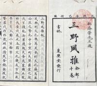 三野風雅 十巻