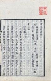 東坡先生詩鈔　五言古・七言古・五言律・七言律・五言絶・六言絶・七言絶