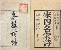 東坡先生詩鈔　五言古・七言古・五言律・七言律・五言絶・六言絶・七言絶
