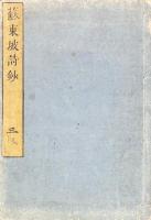 東坡先生詩鈔　五言古・七言古・五言律・七言律・五言絶・六言絶・七言絶