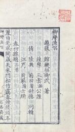 柳湾漁唱　初・二・三集