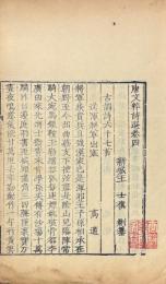 唐文粹詩選 六巻