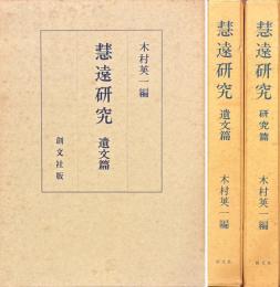 慧遠研究　遺文篇・研究篇