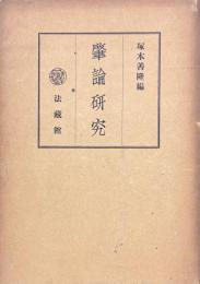 肇論研究