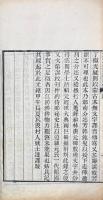 校正元親征録 一巻