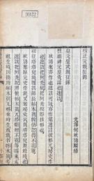 校正元親征録 一巻