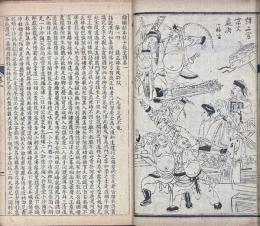 絵図秘本殺子報全伝 四巻（二十回）