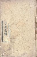 絵図秘本殺子報全伝 四巻（二十回）