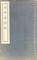 西洋番国誌 一巻