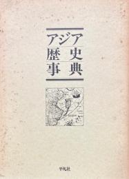 アジア歴史事典　全10冊　附アジア歴史地図・東洋史料集成