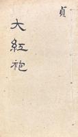 絵図海公大紅袍全伝 四巻（六十回）