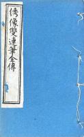 新編繍像雙連筆全伝 四巻