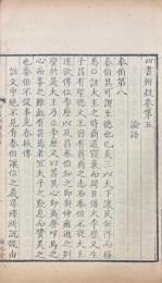 四書辨疑 十五巻