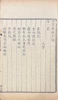 四書辨疑 十五巻