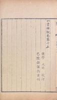 四書辨疑 十五巻