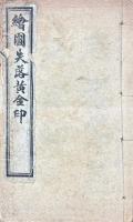 新編新詞忠孝節義黄金印全伝 四巻