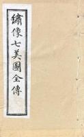 繍像秘本雅調七美図全伝 四巻（四十回）
