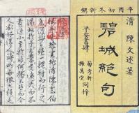 陳碧城絶句 二巻