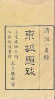 東坡題跋 二巻