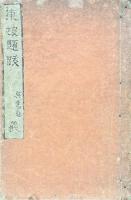 東坡題跋 二巻