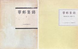 華郵集錦　第一部（1〜6）・第二部（1〜8）
