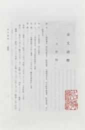金文通釈