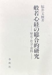 般若心経の総合的研究　歴史・社会・資料