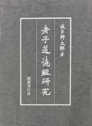 老子道徳経研究