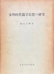 宋明時代儒学思想の研究