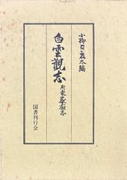 白雲観志　附東嶽廟志