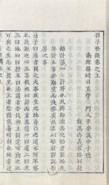 孫子発微 三巻　呉子発微 一巻
