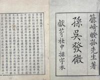 孫子発微 三巻　呉子発微 一巻