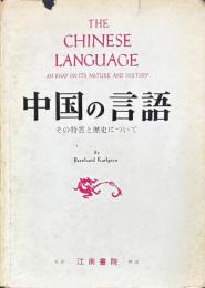 中国の言語　その特質と歴史について