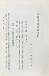 支那時文講義全集