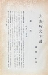 支那時文新講